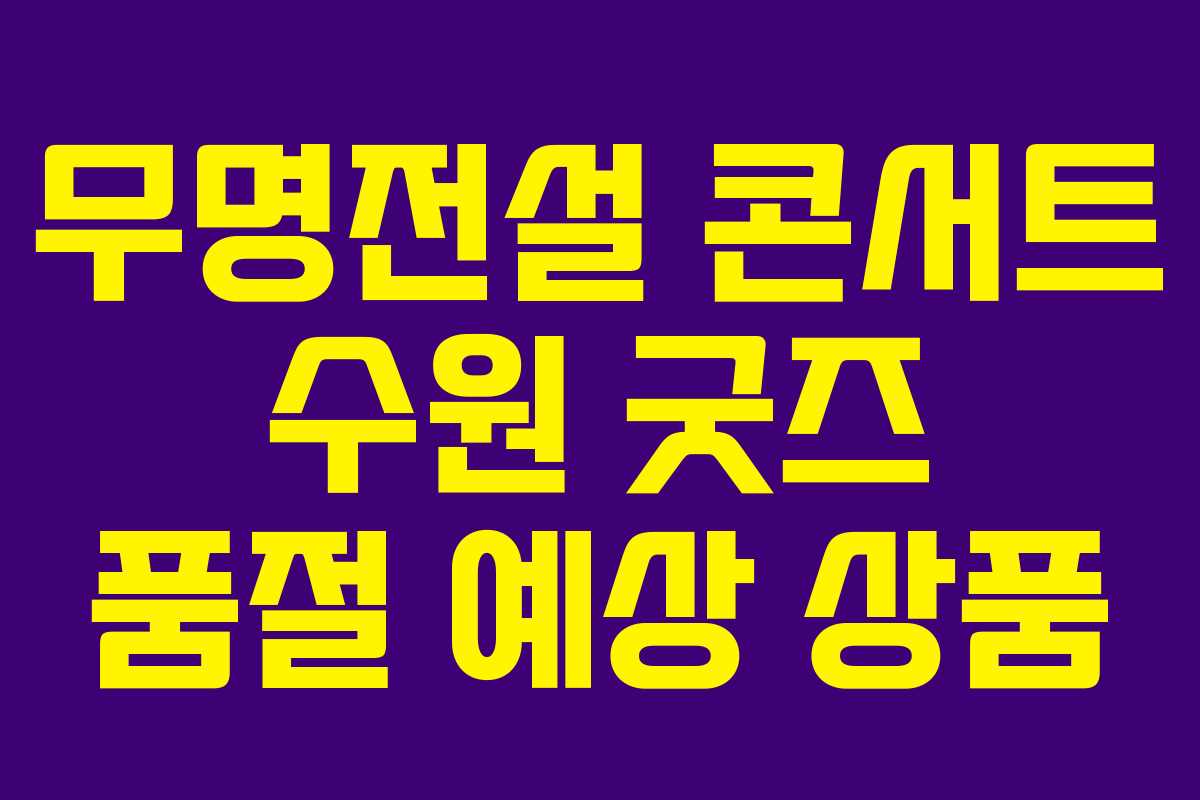 무명전설-콘서트-수원-굿즈-품절-예상-상품