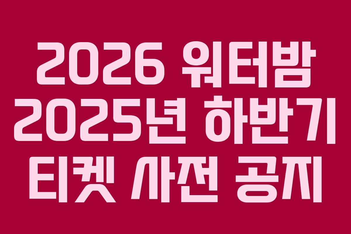 2026-워터밤-2025년-하반기-티켓-사전-공지