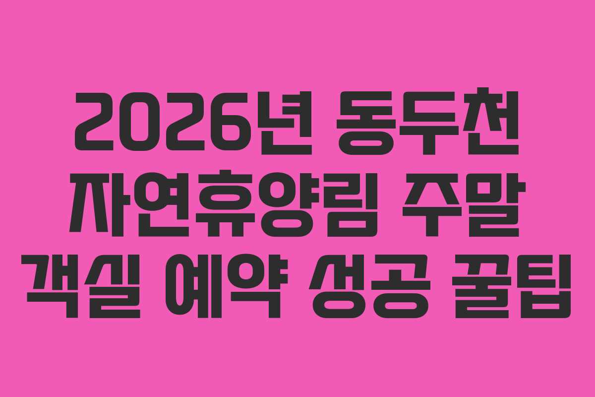 2026년-동두천-자연휴양림-주말-객실-예약-성공-꿀팁