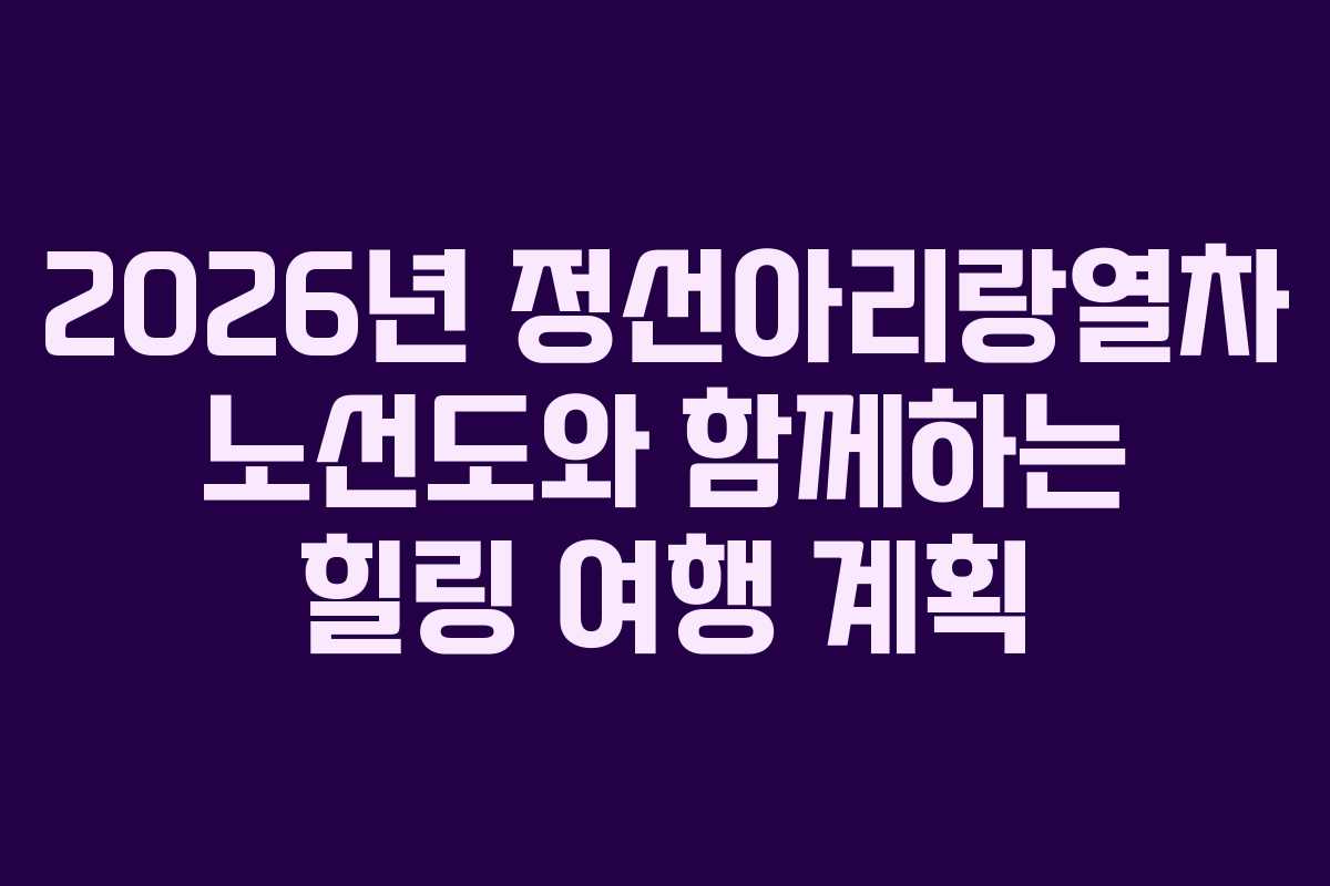 2026년-정선아리랑열차-노선도와-함께하는-힐링-여행-계획