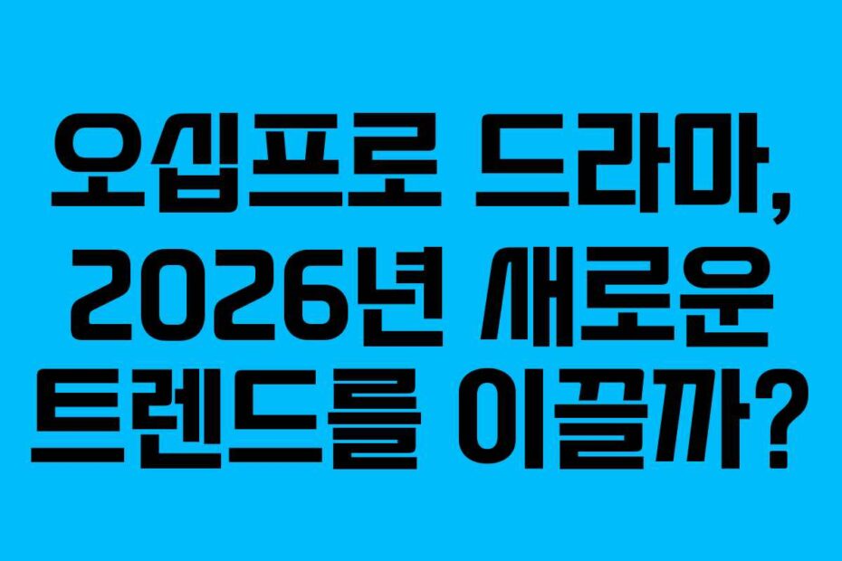 오십프로-드라마,-2026년-새로운-트렌드를-이끌까