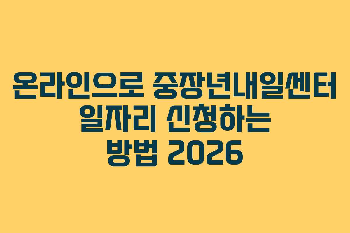 온라인으로 중장년내일센터 일자리 신청하는 방법 2026