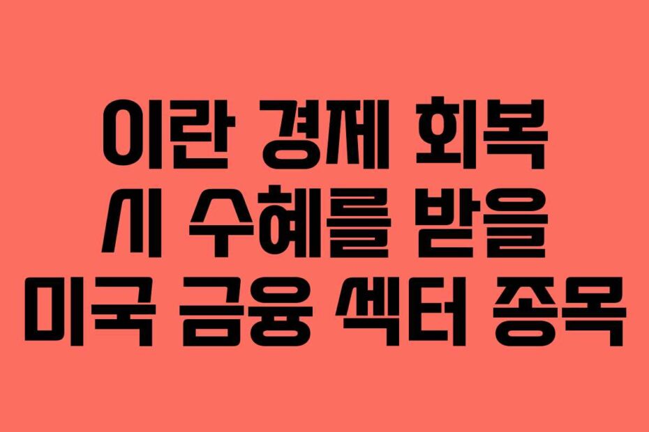 이란-경제-회복-시-수혜를-받을-미국-금융-섹터-종목