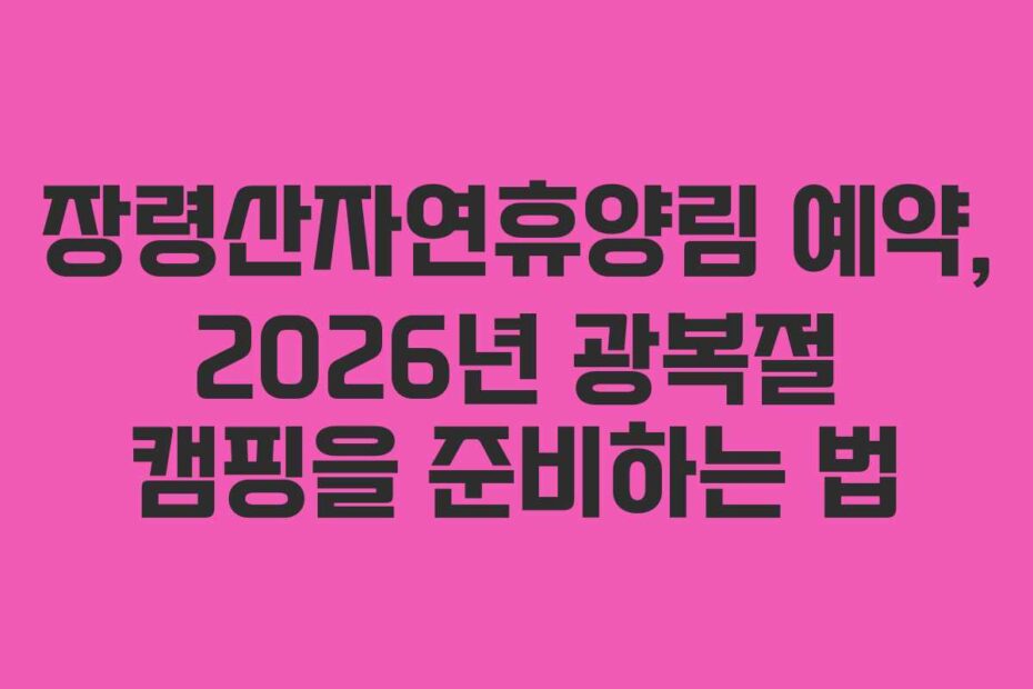 장령산자연휴양림-예약,-2026년-광복절-캠핑을-준비하는-법