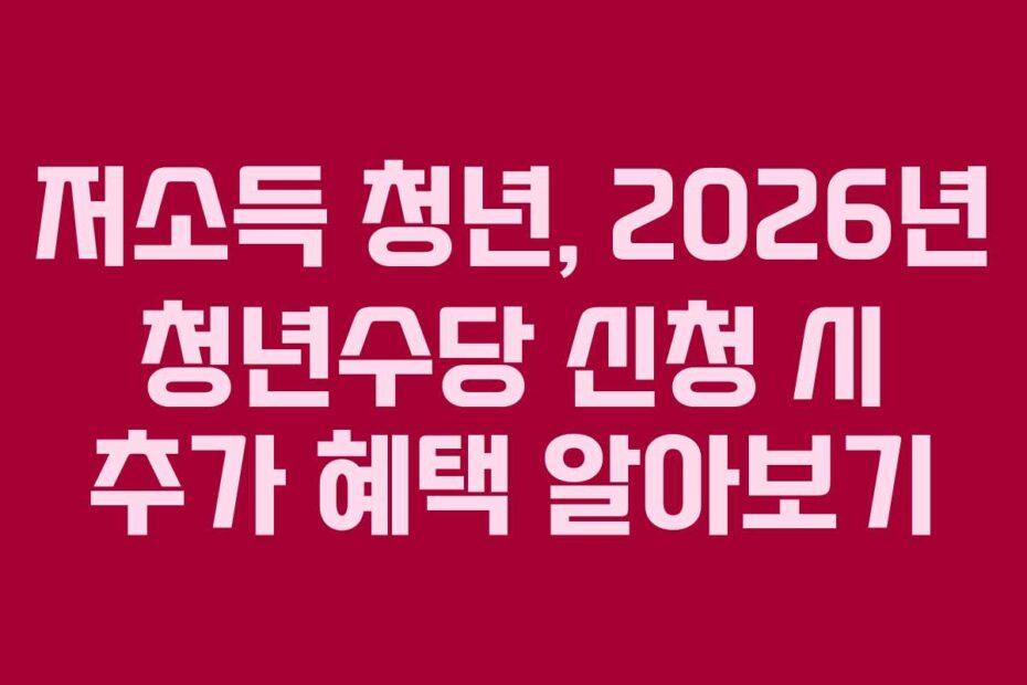 저소득-청년,-2026년-청년수당-신청-시-추가-혜택-알아보기