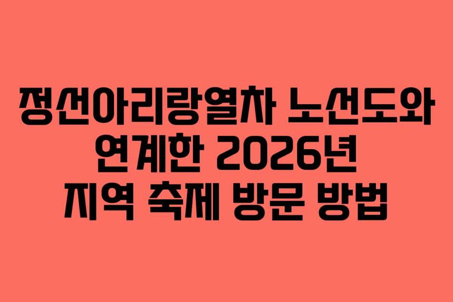 정선아리랑열차-노선도와-연계한-2026년-지역-축제-방문-방법