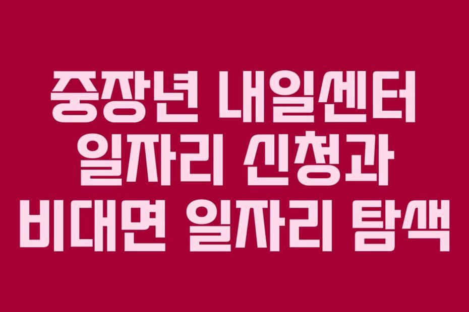 중장년-내일센터-일자리-신청과-비대면-일자리-탐색
