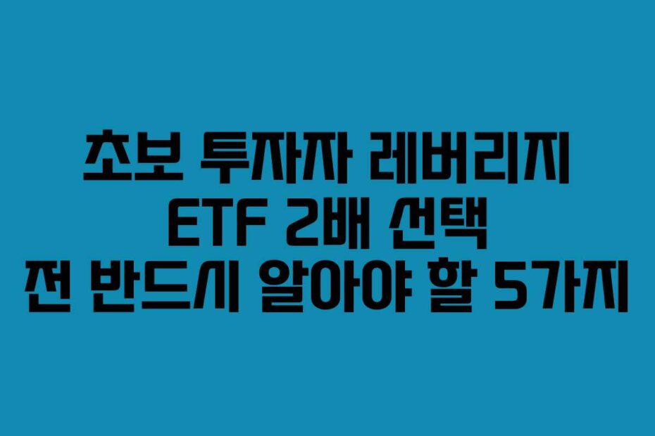 초보-투자자-레버리지-ETF-2배-선택-전-반드시-알아야-할-5가지