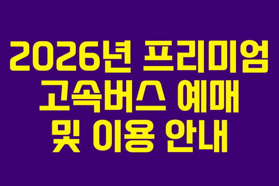 2026년-프리미엄-고속버스-예매-및-이용-안내
