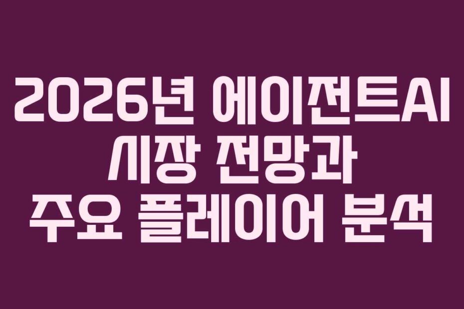 2026년-에이전트AI-시장-전망과-주요-플레이어-분석