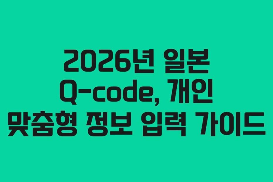 2026년-일본-Q-code,-개인-맞춤형-정보-입력-가이드