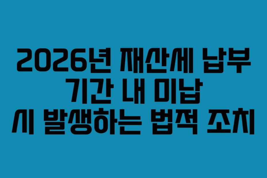 2026년-재산세-납부-기간-내-미납-시-발생하는-법적-조치