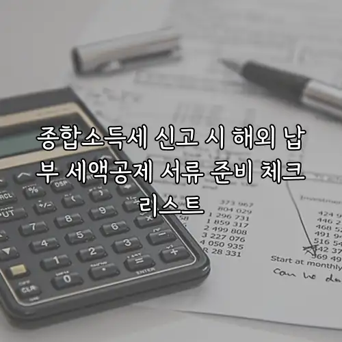 종합소득세 신고 시 해외 납부 세액공제 서류 준비 체크리스트
