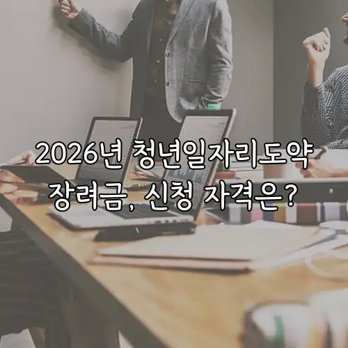 2026년 청년일자리도약장려금, 신청 자격은?