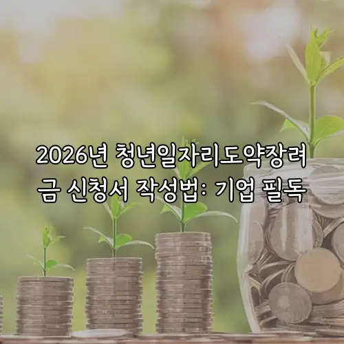 2026년 청년일자리도약장려금 신청서 작성법: 기업 필독
