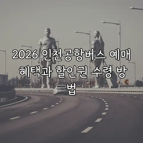 2026 인천공항버스 예매 혜택과 할인권 수령 방법