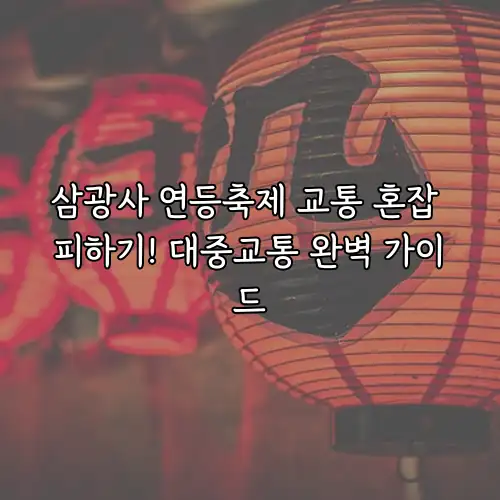 삼광사 연등축제 교통 혼잡 피하기! 대중교통 완벽 가이드