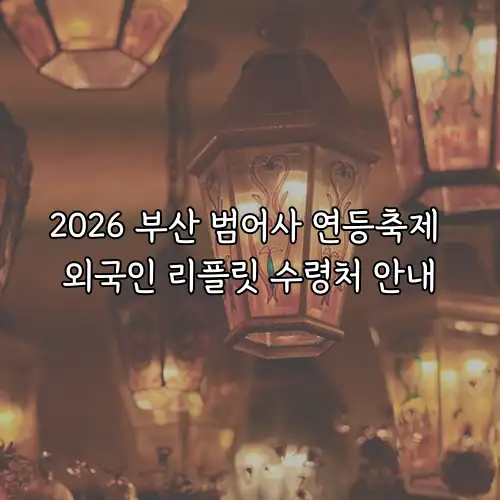 2026 부산 범어사 연등축제 외국인 리플릿 수령처 안내