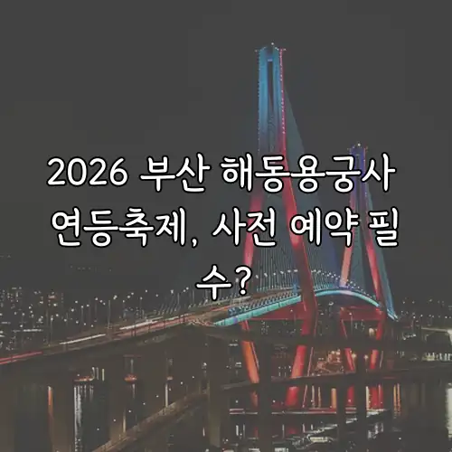 2026 부산 해동용궁사 연등축제, 사전 예약 필수?