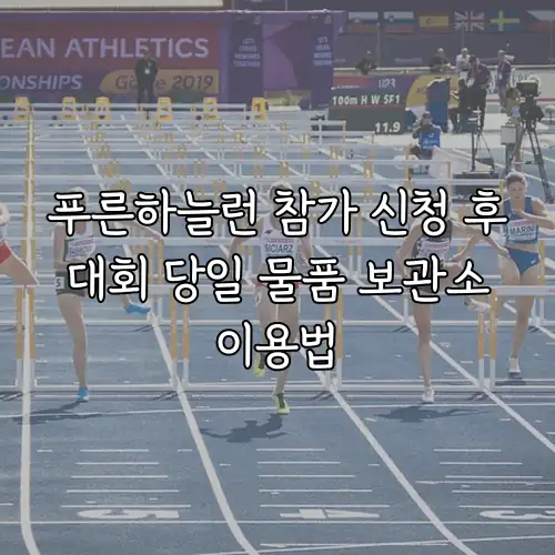 푸른하늘런 참가 신청 후 대회 당일 물품 보관소 이용법