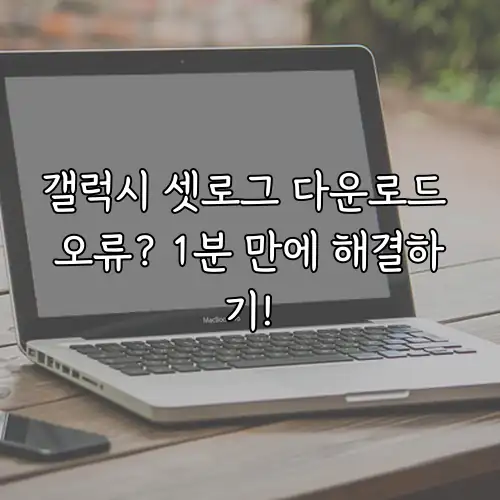 갤럭시 셋로그 다운로드 오류? 1분 만에 해결하기!