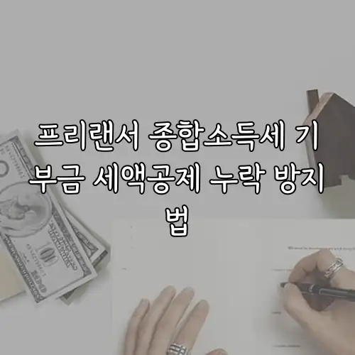 프리랜서 종합소득세 기부금 세액공제 누락 방지법