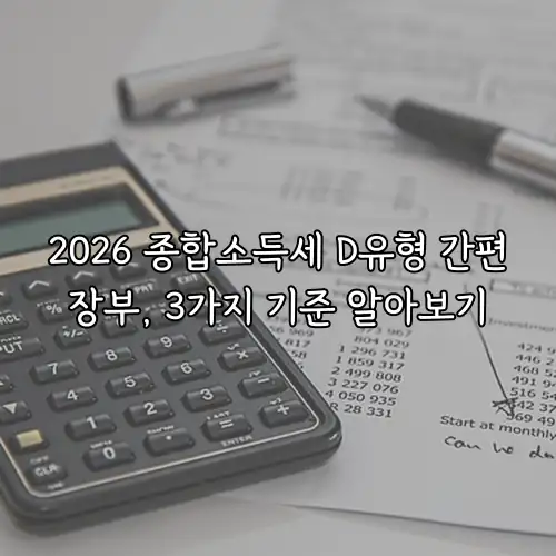 2026 종합소득세 D유형 간편장부, 3가지 기준 알아보기