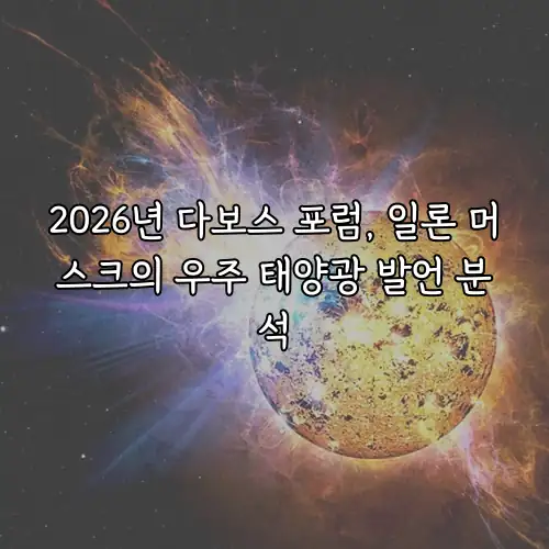 2026년 다보스 포럼, 일론 머스크의 우주 태양광 발언 분석