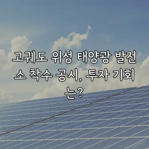 고궤도 위성 태양광 발전소 착수 공시, 투자 기회는?