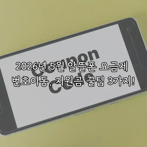2026년 5월 알뜰폰 요금제 번호이동, 지원금 꿀팁 3가지!