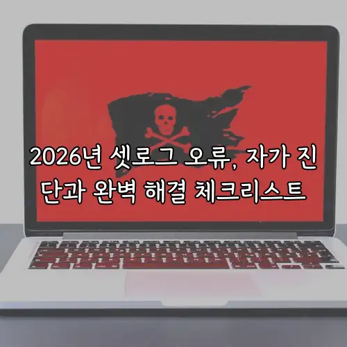 2026년 셋로그 오류, 자가 진단과 완벽 해결 체크리스트