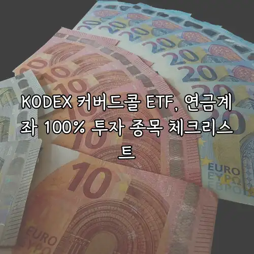 KODEX 커버드콜 ETF, 연금계좌 100% 투자 종목 체크리스트