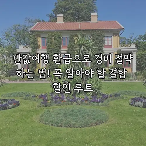 반값여행 환급으로 경비 절약하는 법! 꼭 알아야 할 결합 할인 루트