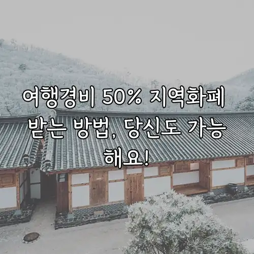 여행경비 50% 지역화폐 받는 방법, 당신도 가능해요!