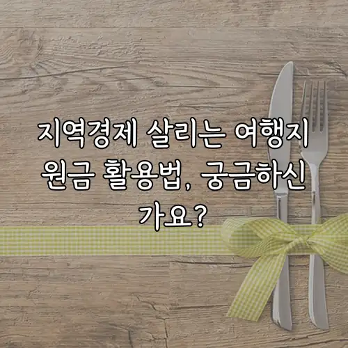지역경제 살리는 여행지원금 활용법, 궁금하신가요?