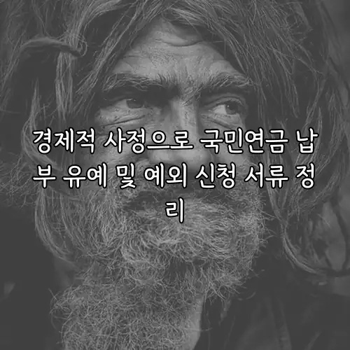 경제적 사정으로 국민연금 납부 유예 및 예외 신청 서류 정리