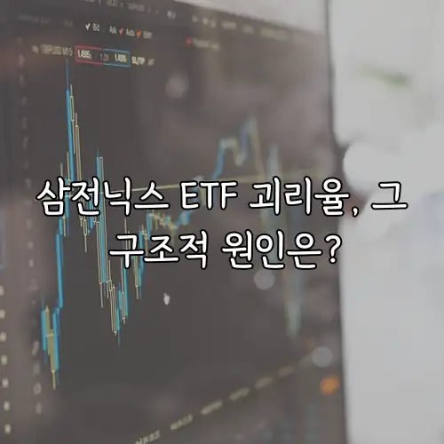 삼전닉스 ETF 괴리율, 그 구조적 원인은?