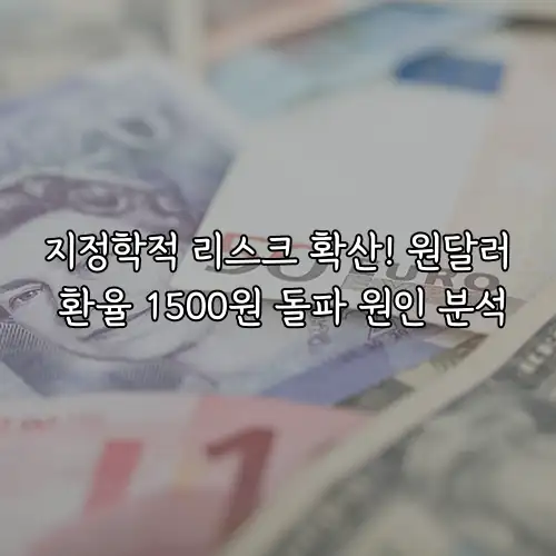 지정학적 리스크 확산! 원달러 환율 1500원 돌파 원인 분석