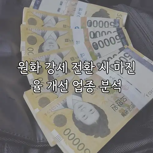 원화 강세 전환 시 마진율 개선 업종 분석