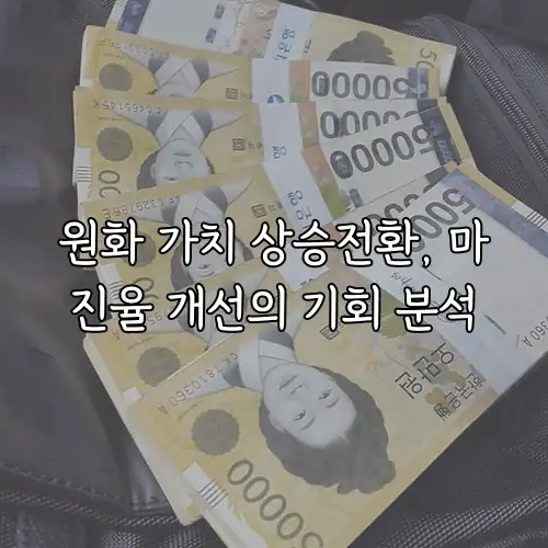 원화 가치 상승전환, 마진율 개선의 기회 분석
