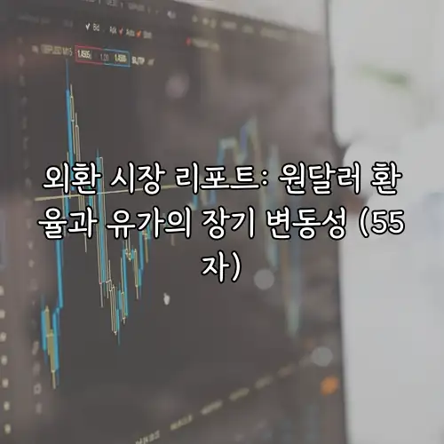 외환 시장 리포트: 원달러 환율과 유가의 장기 변동성 (55자)