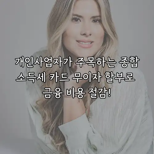 개인사업자가 주목하는 종합소득세 카드 무이자 할부로 금융 비용 절감!