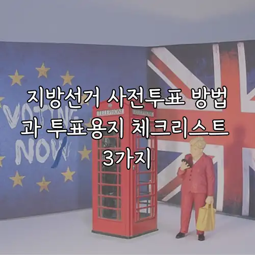 지방선거 사전투표 방법과 투표용지 체크리스트 3가지