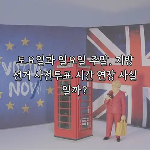 토요일과 일요일 주말, 지방선거 사전투표 시간 연장 사실일까?