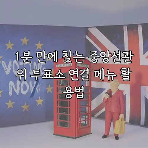 1분 만에 찾는 중앙선관위 투표소 연결 메뉴 활용법