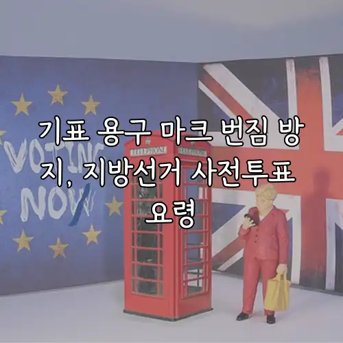 기표 용구 마크 번짐 방지, 지방선거 사전투표 요령