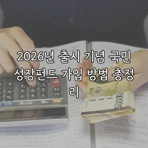 2026년 출시 기념 국민성장펀드 가입 방법 총정리