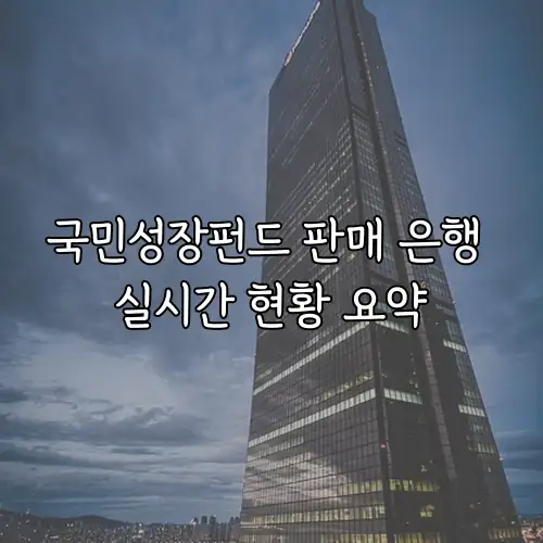 국민성장펀드 판매 은행 실시간 현황 요약