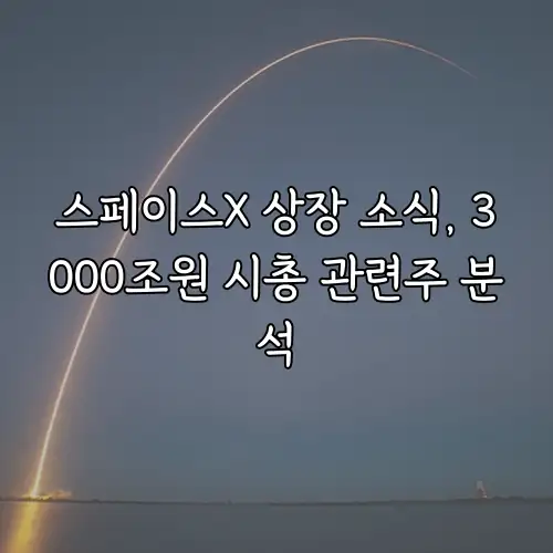 스페이스X 상장 소식, 3000조원 시총 관련주 분석