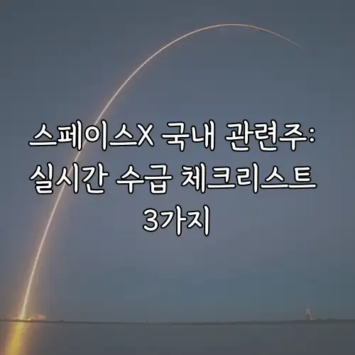 스페이스X 국내 관련주: 실시간 수급 체크리스트 3가지